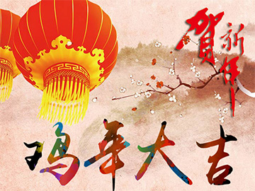 亮點科技2017年春節放假通知！