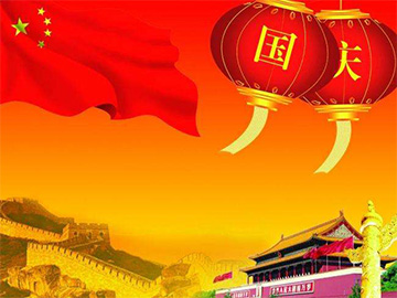 亮點科技2016年國慶放假通知！