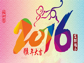 亮點科技2016年春節放假通知！