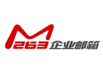 雅虎郵箱停止服務(wù) 263企業(yè)郵箱引領(lǐng)企業(yè)通信新時代