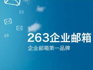 263企業(yè)郵箱2012年Q2“買(mǎi)多送多”促銷(xiāo)活動(dòng)