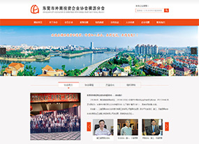 東莞市外商投資企業(yè)協(xié)會橫瀝分會