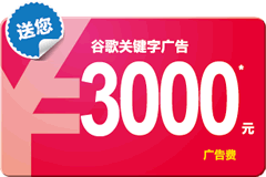 Google廣告增值計(jì)劃：預(yù)存1000送1000，存更多送更多，最高送至3000元！